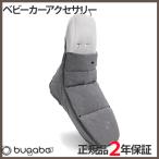 bugaboo バガブー フットマフ クラシックグレー ベビーカー アクセサリー