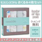 エイデンアンドアネイ aden+anais モスリンスワドル リーダーオブザパック leader of the pack おくるみ ブランケット 4枚入り 出産準備 出産祝い ギフト
