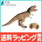 F.O.TOYBOX 動く電動恐竜T-REX リモコン付き エフオーインターナショナル FO オリジナル Tレックス 恐竜 ラジコン RC natural06DL