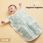 tupera tupera ふくふくガーゼ スリーパー ベビーサイズ 睡眠 寝かしつけ 10mois ディモワ 新生児〜3歳頃 日本製 スリーピングベスト 出産祝い ギフト