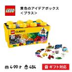 LEGO レゴ 黄色のアイデアボックス プラス 10696 LEGO CLASSIC おもちゃ 玩具 ブロック プレゼント 知育玩具 子供 男の子 女の子 誕生日プレゼント ギフト