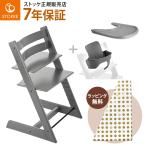 ストッケ トリップトラップ 北欧グレーの世界 ストームグレーセット ベビーチェア ハイチェア 木製 STOKKE TRIPP TRAPP 正規販売店7年保証