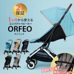 サイベックス オルフェオ cybex ORFEO ベビーカー 新生児 ベビー 1ヶ月 22kg a型 軽量 コンパクト 出産祝い 正規品2年保証