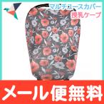 Copper Pearl コッパーパール 授乳ケープ マルチユースカバー ポピー ポンチョ シートカバー