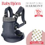 ベビービョルン 抱っこ紐 ハーモニー アンスラサイト メッシュ 正規品2年保証 新生児 SG基準 BabyBjorn HARMONY ベビーキャリア 出産祝い 出産準備 お祝い