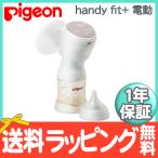 ピジョン 電動 さく乳器 handy fit + ハンディフィットプラス pigein 母乳アシストシリーズ 正規品 搾乳機 さく乳器
