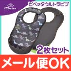 Bibetta ビベッタ ウルトラビブ2枚入 ダイナソー チャコールグレー 携帯用くるくるエプロン お食事用 エプロン