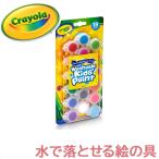 クレヨラ crayola 水で落とせる キッズ絵の具 18色セット ミニセット ブラシ付き 絵の具 えのぐ お絵かき 色塗り