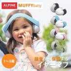 MUFFY baby イヤーマフ ベビー 赤ちゃん ALPINE 聴覚保護 バンドタイプ 遮音 防音 騒音 保護 ヘッドホン 1歳 2歳 3歳 聴覚過敏 感覚過敏 自閉症
