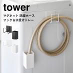  Yamazaki реальный индустрия tower магнит стирка шланг крюк & вода получить tray tower стирка шланг крюк вода получить tray шланг крюк шланг держатель водоснабжение шланг держатель 