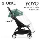 ストッケ YOYO ヨーヨー B型シート用 レインカバー 正規品 STOKKE 正規販売店 純正品 雨よけ 雨避け ベビーカー アクセサリー コンパクト B型