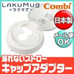 コンビ ラクマグ 漏れないストロー キャップアダプター ストローマグ 取替パーツ