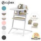 サイベックス レモ 3in1 ベビーチェア + コンフォートインレイ 2点セット 専用クッション cybex レモチェア テーブル付き ベビーチェア ハイチェア 正規販売店