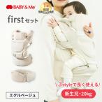 ショッピングアンドミー BABY＆Me ベビーアンドミー Beren firstセット 新生児セット エクルベージュ 新生児 抱っこ紐 ヒップシート セット SG基準 ロングユース 出産祝い