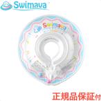 スイマーバ Swimava うきわ首リング プチ 小さいサイズ ホワイト 浮き輪 ベビースイミング プレスイミング おふろ
