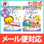 七田式 シールとえんぴつで楽しく学ぶ 10の基礎概念 4歳〜5歳 順序 おべんきょう 知育教材 基礎