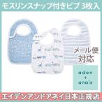 エイデンアンドアネイ aden+anais モスリンスナップ付きビブ よだれかけ ライジングスター rising star 3枚入り