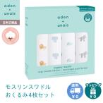 エイデンアンドアネイ aden+anais オーガニックモスリンスワドル おくるみ ブランケット アニマルキングダム 4枚入り