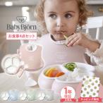 ショッピングスタイ ベビービョルン ミールタイムセット 4点セット BabyBjorn 赤ちゃん ベビー ベビー食器 食器セット プレート スプーン フォーク スタイ セット 離乳食 出産祝い