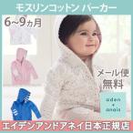 エイデンアンドアネイ aden+anais モスリンコットン パーカー 6〜9ヵ月 パーカー hoodie