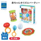 ボーネルンド BorneLund 赤ちゃんのリズムパーティー おもちゃ 音 ギフト 入園祝い 赤ちゃん ベビー キッズ 子ども プレゼント