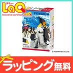LaQ ラキュー マリンワールド ペンギン 知育玩具 ブロック