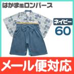 羽織 袴 丸和柄ロンパース ネイビー サイズ 60 全開 男の子 ベビー お正月 お食い初め 初節句 記念日 フォーマル