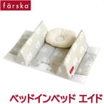 ファルスカ farska ベッドインベッド エイド エレファント＆バナナ 寝返り防止クッション 添い寝 ガード ベビー寝具 赤ちゃん