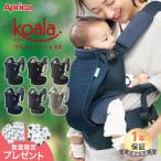 ショッピングbaby コアラ ウルトラメッシュ EX アップリカ 抱っこ紐 Aprica グレー ネイビー ブラック ベージュ 他 抱っこひも だっこひも 新生児