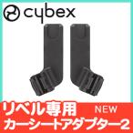 リベル オルフェオ 専用 カーシートアダプター 2 LIBELLE ベビーカー オプション ベビーシート クラウド エイトン シリーズ 対応 トラベルシステム