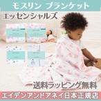 エイデンアンドアネイ エッセンシャルズ aden+anais essentials モスリン ブランケット