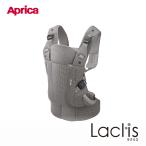 アップリカ ラクリス AB クラウドグレー GR 抱っこ紐 Aprica Laclis 抱っこひも だっこひも 新生児 赤ちゃん フルメッシュ メッシュポケット 出産祝い プレゼン