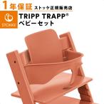  -тактный ke поездка ловушка baby комплект терракота STOKKE TRIPP TRAPP baby защита высокий стул опция 