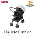 ベビーカー a型 アップリカ ラクーナ クッション AH リミテッドベージュ Luxuna Cushion AH A型ベビーカー 両対面 正規品 保証3年 送料無料