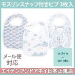 エイデンアンドアネイ aden+anais モスリンスナップ付きビブ よだれかけ サンライズ Sunrise 3枚入り
