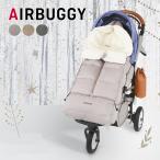 AirBuggy エアバギー ダウンフットマフ ベーシックライン ベージュウッド アースグレー アースサンド アースブルー ベビーカー 防寒 足元 カバー