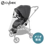 cybex MELIO CARBON サイベックス メリオ レインカバー オプション メリオ専用