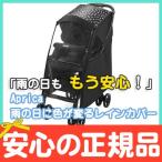 Aprica アップリカ 雨の日に色が変わるマルチレインカバー ベビーカーオプション カルーン・ラクーナ対応