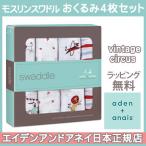 エイデンアンドアネイ aden+anais モスリンスワドル おくるみ ブランケット ヴィンテージサーカス vintage circus 4枚入り
