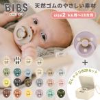 おしゃぶりBOXセット ビブス BIBS カ�