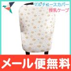 Copper Pearl コッパーパール 授乳ケープ マルチユースカバー チップ ポンチョ シートカバー