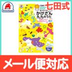 七田式 学習ソング きいて うたって かけざん 九九のうた CD かけざんチャート しちだ・教育研究所 3歳〜 クリスマス プレゼント ラッピング対応