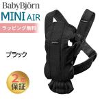 ショッピング新生児 ベビービョルン 抱っこ紐 ミニ エアー MINI Air ブラック メッシュ ベビーキャリア ミニ ミニエアー 新生児 出産祝い