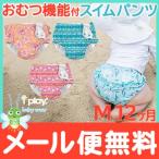 i play アイプレイ スイムパンツ M 12ヶ月 水遊び用 パンツ おむつ 水着