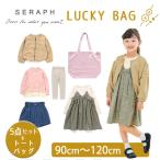 福袋 Seraph セラフ 福袋 女の子 子供服5点セット トートバッグ付き 90cm〜120cm F.Oインターナショナル エフオー