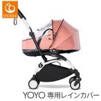 ストッケ YOYO ヨーヨー バシネット 専用 ニューボーンシェル 専用 レインカバー ベビーカー アクセサリー オプション 正規販売店 2年保証 専用収納ポーチ付き