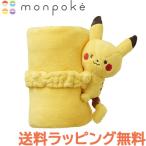 モンポケ ピカチュウマスコット付きブランケット