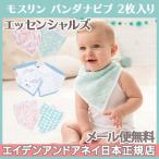 エイデンアンドアネイ エッセンシャルズ aden+anais essentials モスリン バンダナビブ 2枚入り スタイ よだれかけ