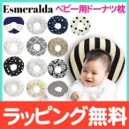 エスメラルダ ドーナツ枕 ベビー用 首すわりから 絶壁防止 頭の形 枕 ベビーピロー