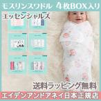 モスリン スワドル 4枚入り エイデンアンドアネイ エッセンシャルズ aden+anais essentials BOX入り おくるみ ブランケット プレウォッシュ加工